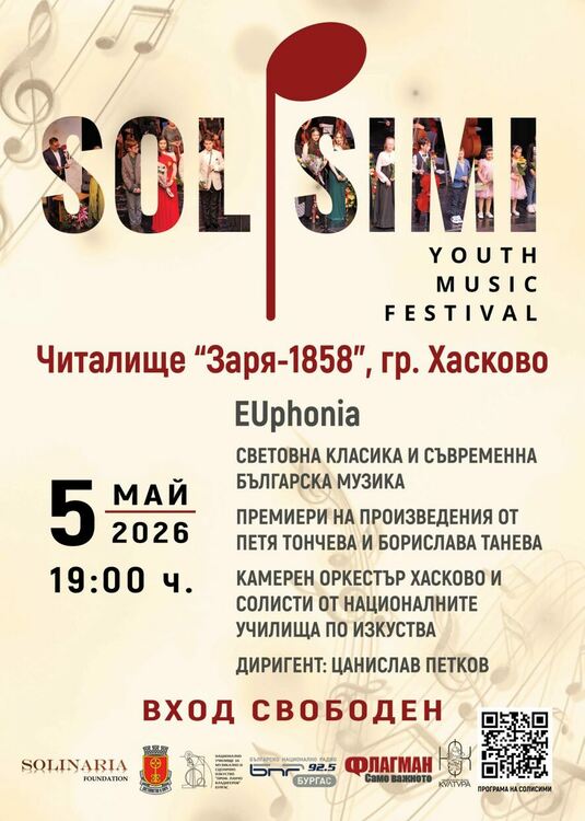 За първи път в Хасково: Младежки музикален фестивал &bdquo;Солисими&ldquo;