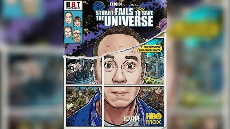 Очакваме &ldquo;Stuart Fails to Save the Universe&rdquo; през юли в HBO Max