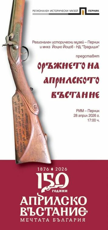 Днес от 17.00 ч. в Регионален исторически музей &ndash; Перник ще бъде открита изложбата &bdquo;Оръжието на Априлското въстание&ldquo;