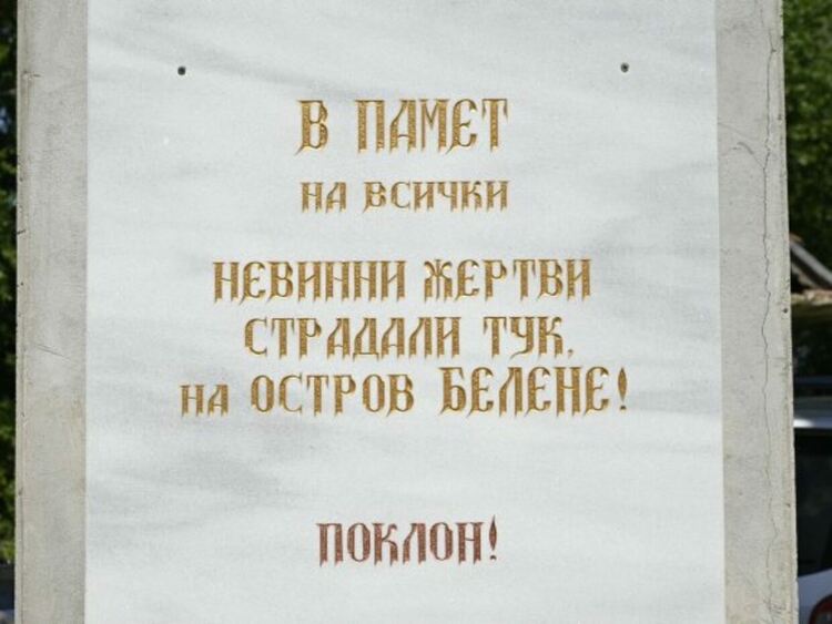 Министри почетоха паметта на жертвите на лагера &bdquo;Белене&ldquo; по повод 77 години от създаването му