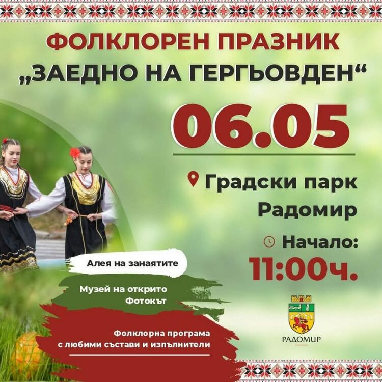 Заедно на Гергьовден