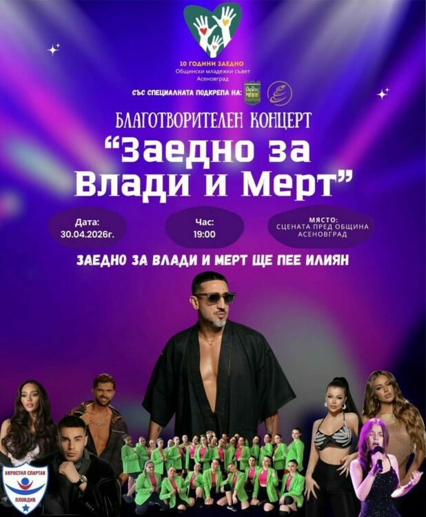 Известни изпълнители в благотворителен концерт за Влади и Мерт