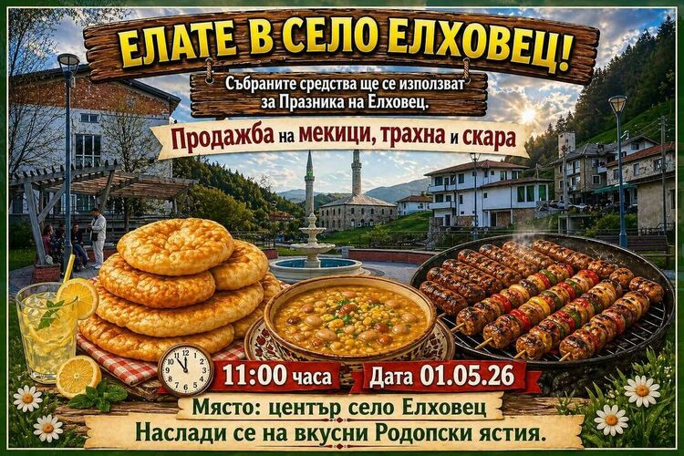 Благотворителен базар събира средства за празника на с. Елховец