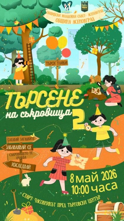 &bdquo;Търсене на съкровища в Асеновград&ldquo; се завръща