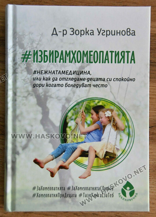 Авторска среща с д-р Зорка Угринова събра почитатели на хомеопатията в Хасково