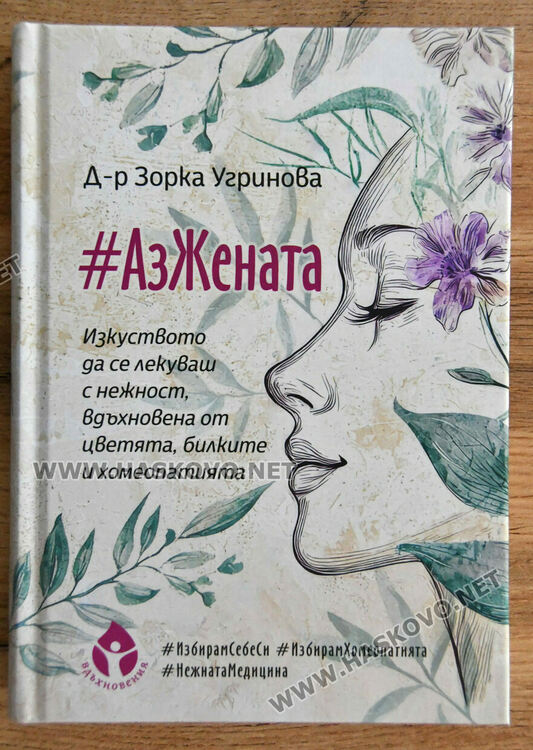 Авторска среща с д-р Зорка Угринова събра почитатели на хомеопатията в Хасково