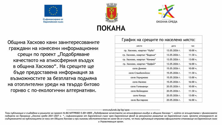 Майски информационни срещи по проект за по-чист въздух в община Хасково 