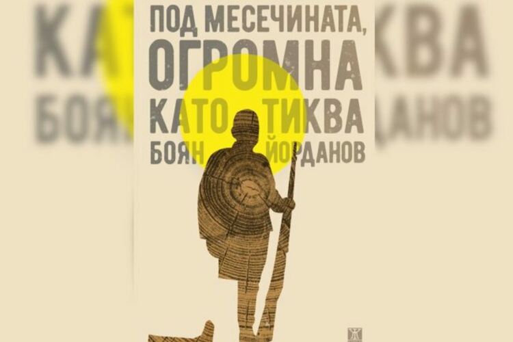 &bdquo;Под месечината, огромна като тиква&ldquo; e романът на годината за 2025 г.