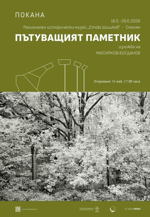 &bdquo;Пътуващият паметник&ldquo; гостува в Смолян с въздействаща изложба за границите и свободата