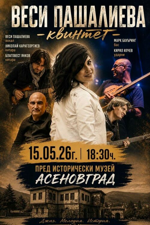 "Нощ на музеите", концерт и ученическа щафета в Асеновград 