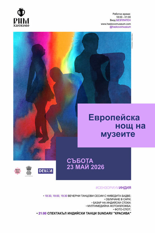 РИМ-Хасково се включва в Европейската нощ на музеите