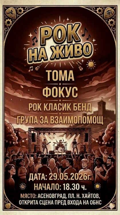 Два концерта ще зарадват асеновградчани днес 
