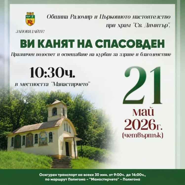 Община Радомир и църковното настоятелство при храм &bdquo;Св. Димитър&ldquo;, кани всички жители на 21 май (четвъртък) от 10:30ч. в местността &bdquo;Манастирчето&ldquo;