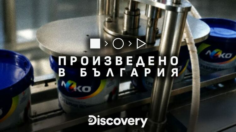 &bdquo;Произведено в България&ldquo; премиерно по Discovery Channel: пътешествие из емблематични родни продукти и техните истории