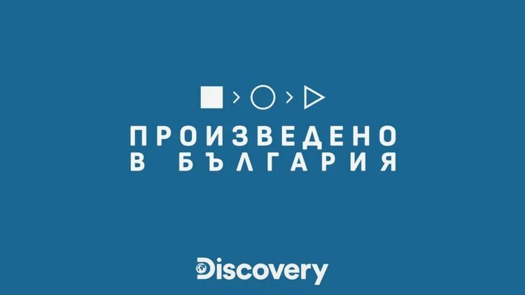 &bdquo;Произведено в България&ldquo; премиерно по Discovery Channel: пътешествие из емблематични родни продукти и техните истории