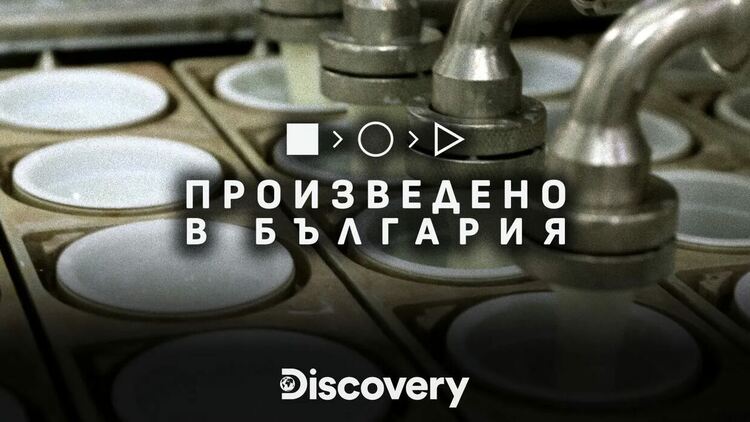 &bdquo;Произведено в България&ldquo; премиерно по Discovery Channel: пътешествие из емблематични родни продукти и техните истории