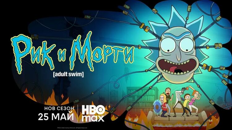 &bdquo;Рик и Морти&ldquo; се завръща с нов сезон от 25 май в HBO Max
