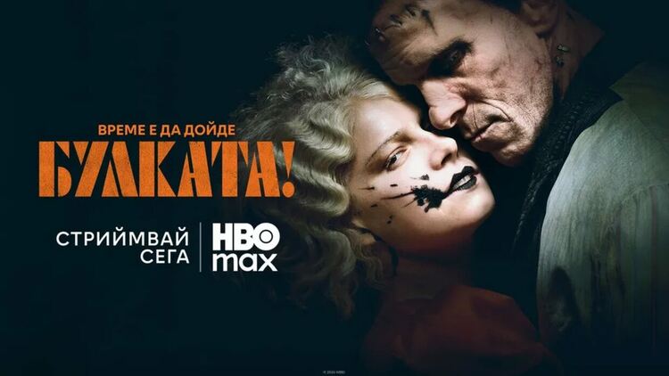 Гледаме &bdquo;Булката!&ldquo; в HBO Max