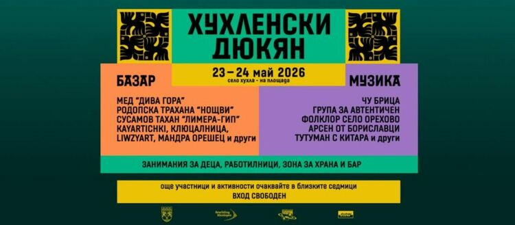 &bdquo;Хухленски дюкян&ldquo; събира гости от цялата страна, за да покаже духа на Родопите