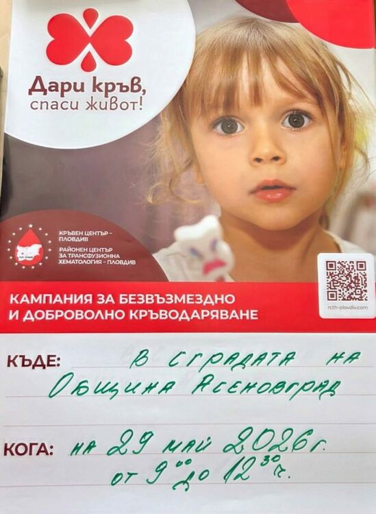 Кръводарителска кампания &bdquo;Дари кръв, спаси живот&ldquo; в Асеновград