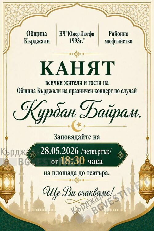 Канят кържалийци на празничен концерт по - случай Курбан байрам