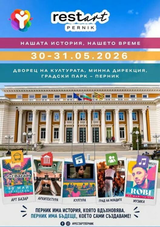 Тази събота и неделя (30 и 31 май) ще можете да се насладите на богатата програма на фестивала &bdquo;РестАрт&ldquo;