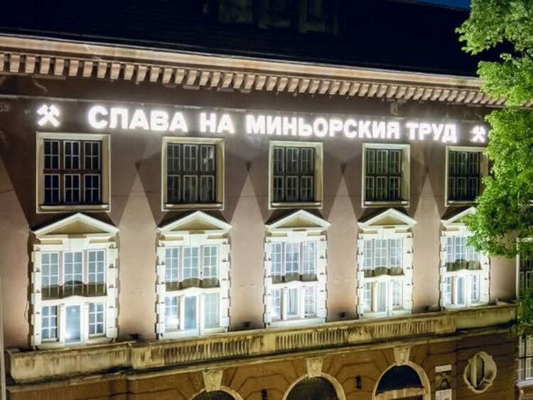 Ново осветление е монтирано на фасадата на Минната дирекция