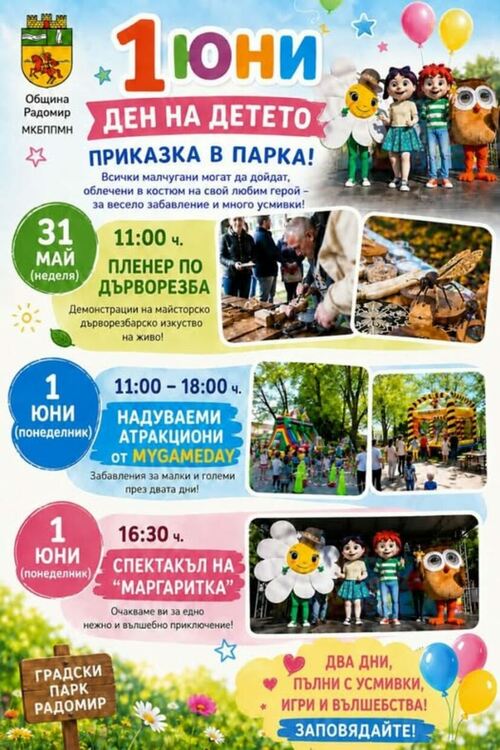 Едно истинско приказно приключение по повод Международния ден на детето &ndash; 1 юни