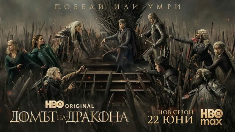 HBO пусна официалния трейлър на &bdquo;Домът на дракона", сезон 3