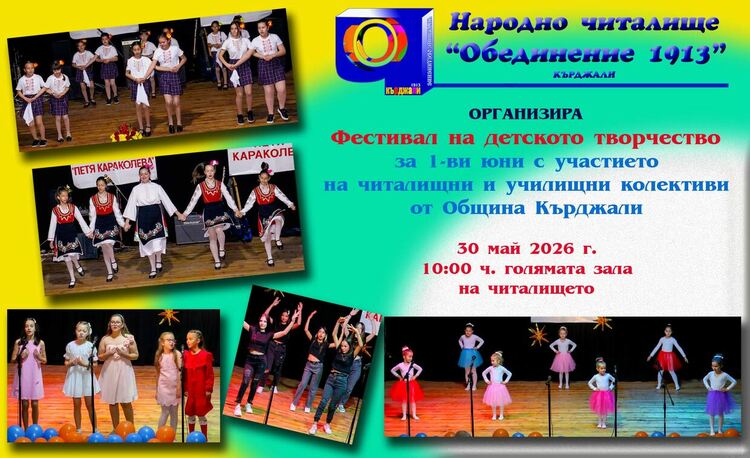 18 читалищни и училищни състава ще пеят и танцуват  на дeтския фестивал в НЧ &bdquo;Обединение 1913&ldquo;