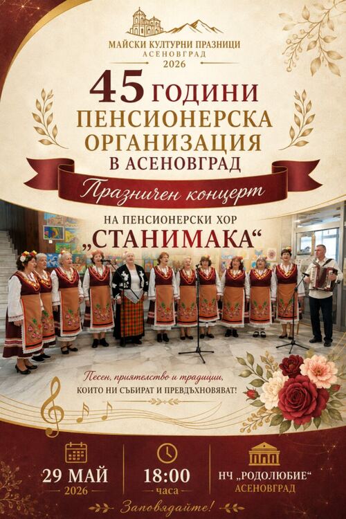 Празничен концерт на Пенсионерски хор &bdquo;Станимака&ldquo; 