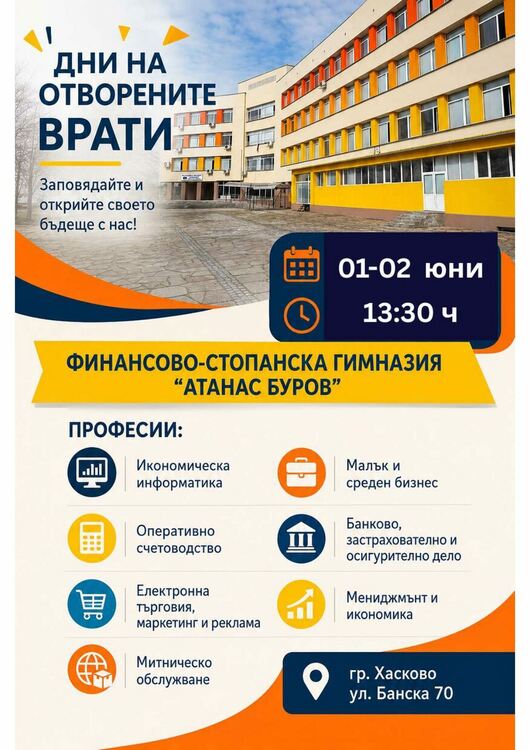 ФСГ&nbsp;&ndash; Хасково отвори врати за бъдещи седмокласници