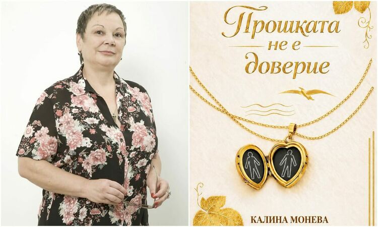 Димитровградчанка представя дебютния си роман &bdquo;Прошката не е доверие&ldquo;