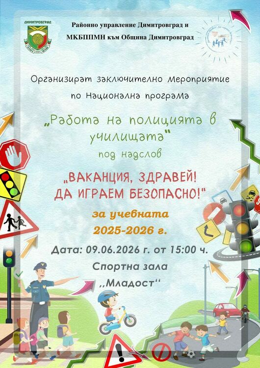 Ученици от Димитровград ще участват в инициативата &bdquo;Ваканция, здравей! Да играем безопасно!&ldquo;