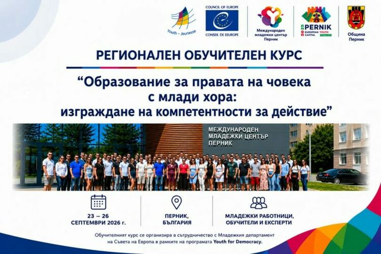 Международният младежки център &ndash; Перник подписа Меморандум за сътрудничество с Младежкия департамент на Съвета на Европа