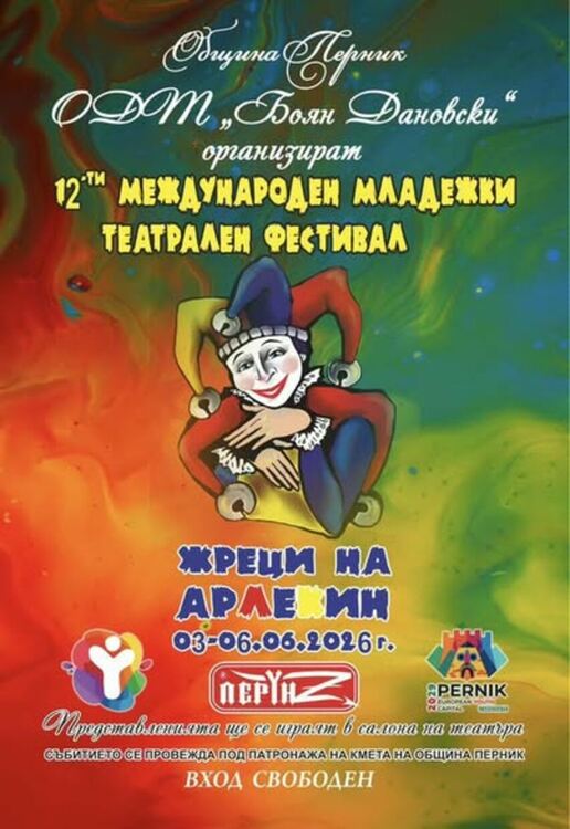 От 3 до 6 юни Перник ще бъде домакин на XII Международен фестивал &bdquo;Арлекин&ldquo;