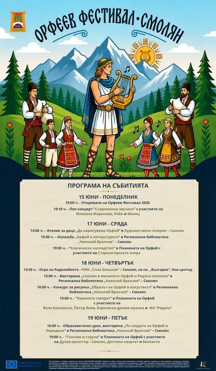 Михаела Маринова, Роби, &bdquo;Молец&ldquo; и Държавна опера &ndash; Стара Загора гостуват на Орфеевия фестивал в Смолян