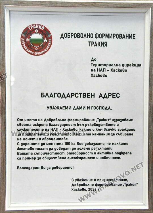 Новото доброволно формирование &bdquo;Тракия&ldquo; получи трето дарение от НАП&nbsp;&ndash; Хасково