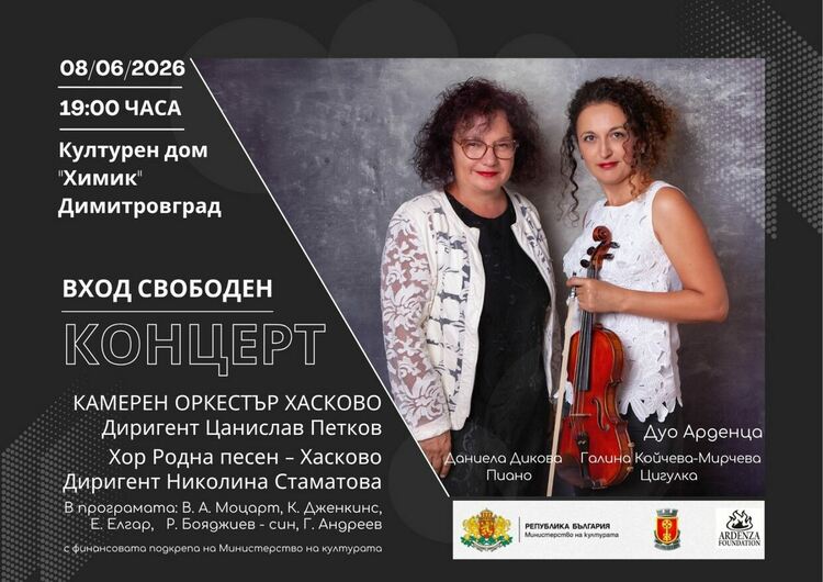 Вечер на класиката в Културен дом &bdquo;Химик&ldquo;