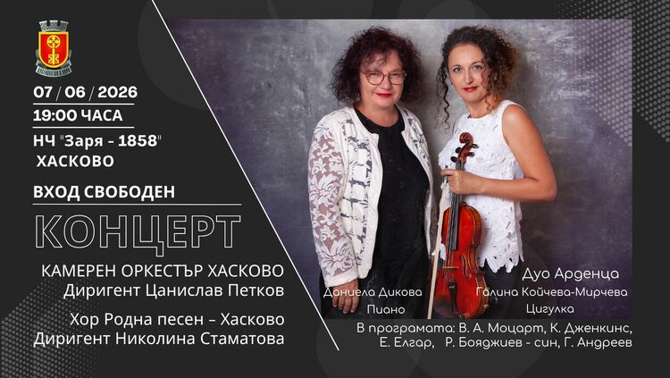 Дуо "Арденца" гостува в Хасково за впечатляващ класически концерт 