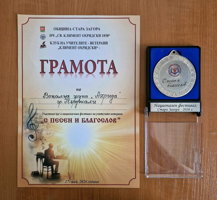 Дамска вокална група &bdquo;Ахрида&ldquo; получи грамота от национален фестивал