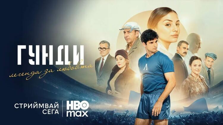 Филмът дебютира в HBO Max в деня на старта на ФИФА световно първенство по футбол 2026