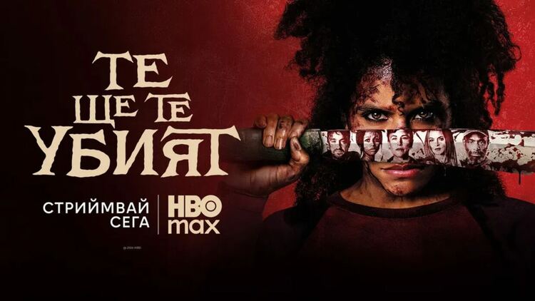 &bdquo;Те ще те убият&ldquo; със стрийминг премиера в HBO Max