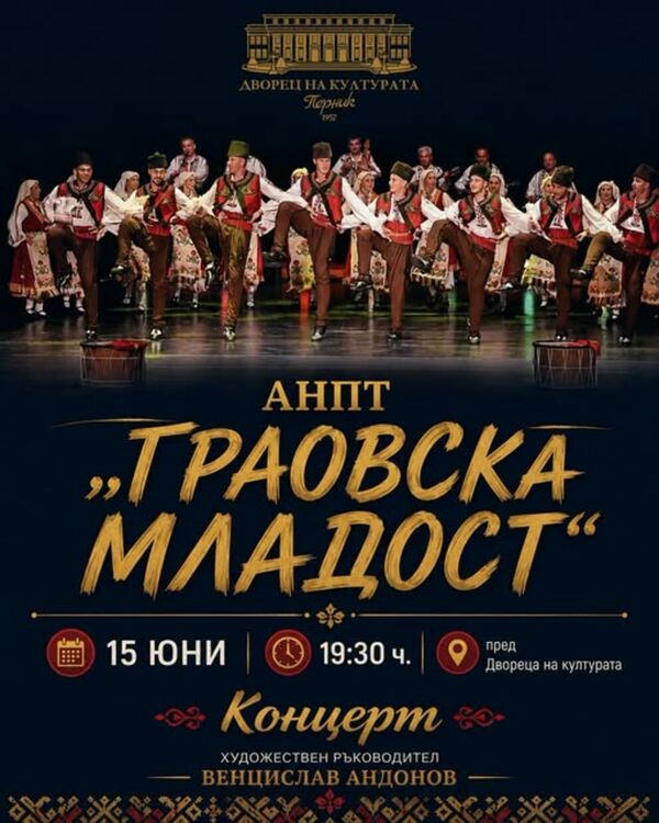 На 15 юни от 19:30ч. АНПТ &bdquo;Граовска младост&ldquo; ще зарадва перничани и гостите на града с концерт пред Двореца на културата