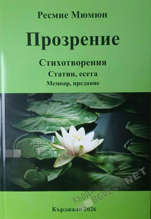 Поетесата Ресмие Мюмюн издаде нова стихосбирка,тя е първата й книга на български език