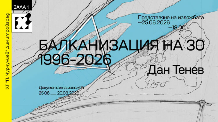 &bdquo;Балканизация на 30&ldquo; &ndash; документална изложба на Дан Тенев в Димитровград