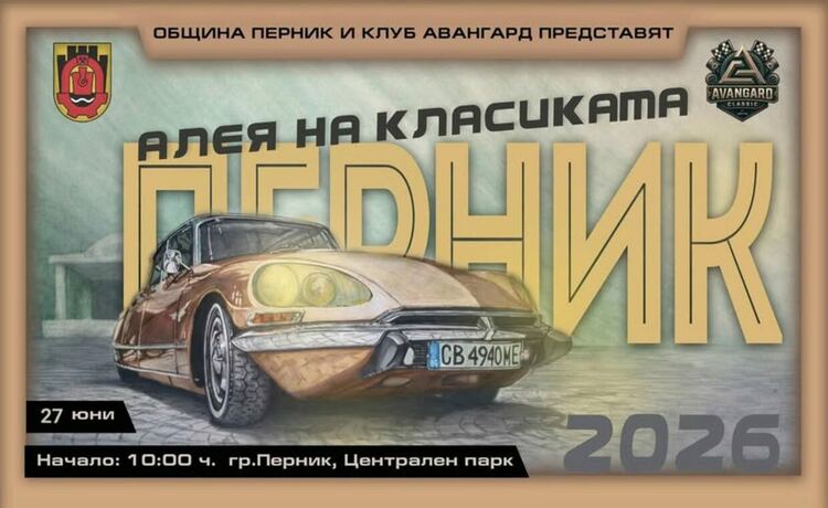 На 27 юни Перник отново ще бъде домакин на ретро парада &bdquo;Алея на класиката Перник&ldquo;