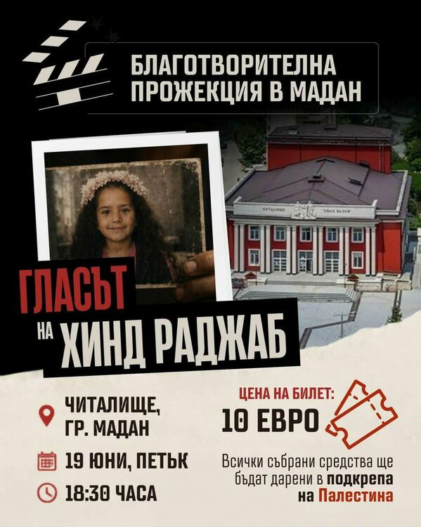 Благотворителна прожекция в Мадан: Филмът &bdquo;Гласът на Хинд Раджаб&ldquo; в подкрепа на Палестина