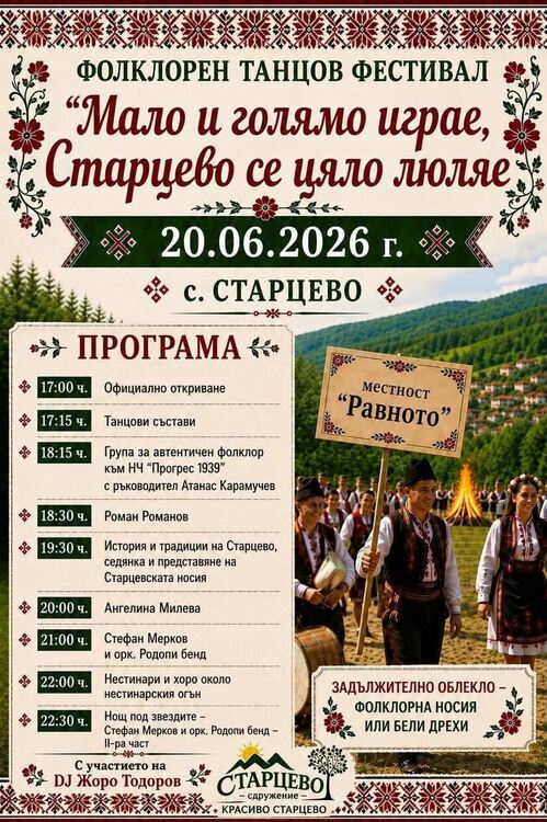Най-дългото хоро и нестинарски огън очакват гостите на фестивала в Старцево
