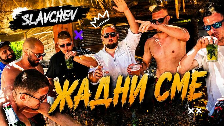 Шампионите от &bdquo;Асти '91&ldquo; влязоха в новия клип на Slavchev